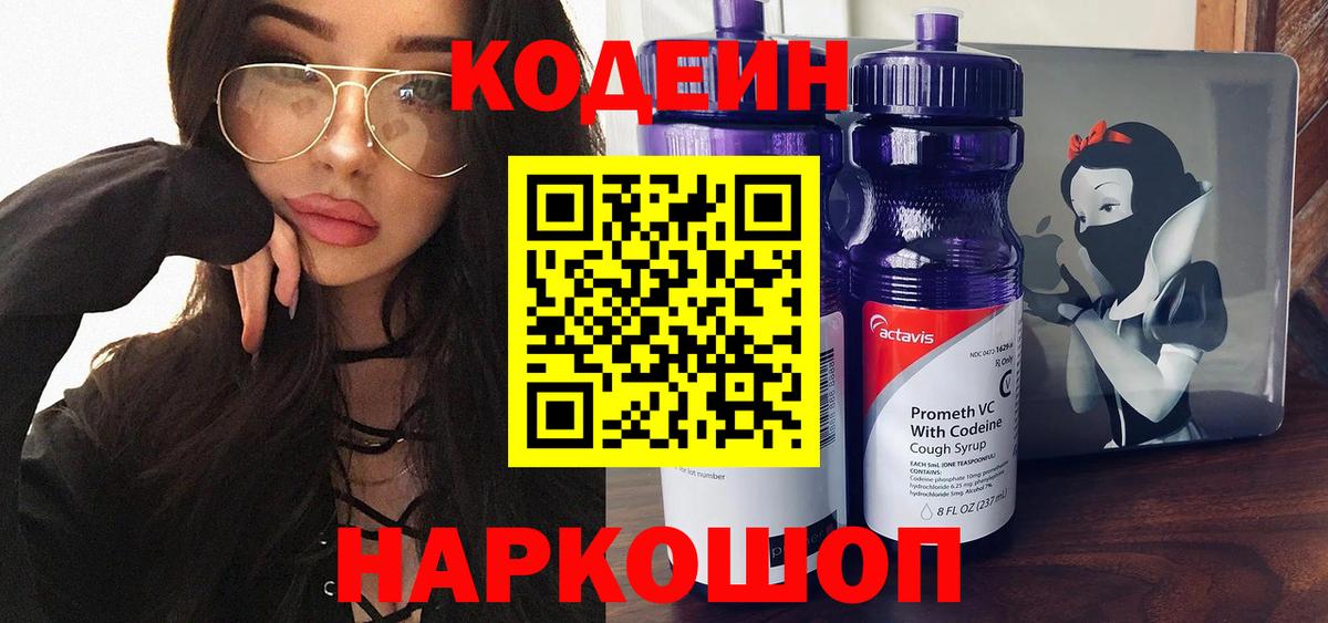 Кодеин Purple Drank  Вход с VPN  Зима 